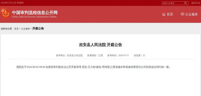 江西省穗丰和装修有限责任公司因承揽合同纠纷案件被告2024年8月2日在吉安县人民法院开庭(图1) 江西省穗丰和装修有限责任公司因承揽合同纠纷案件被告2024年8月2日在吉安县人民法院开庭(图1)