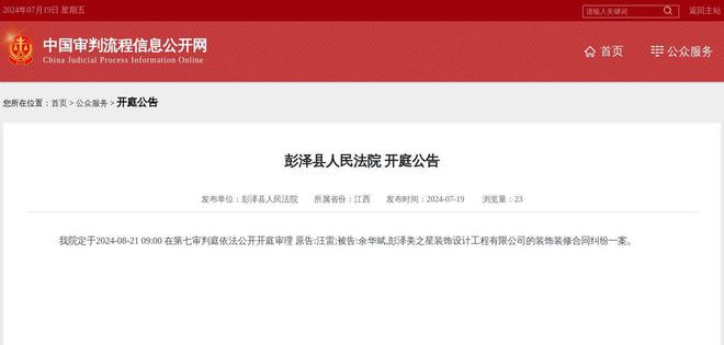 彭泽美之星装饰设计工程有限公司因装饰装修合同纠纷案件被告2024年8月21日在彭泽县人民法院开庭(图1)