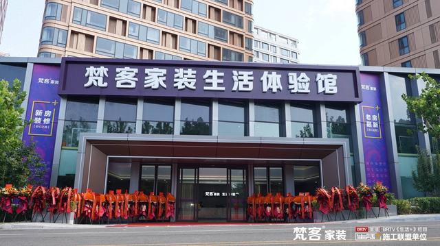 梵客家装26000平奥体中心店盛大开业打造京城家装新地标(图1) 梵客家装26000平奥体中心店盛大开业打造京城家装新地标(图1)