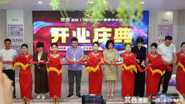 梵客家装26000平奥体中心店盛大开业打造京城家装新地标(图7) 梵客家装26000平奥体中心店盛大开业打造京城家装新地标(图7)