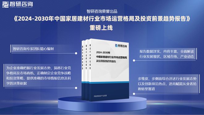 2024年中国家居建材产业现状及发展趋势研究(智研咨询发布)(图1) 2024年中国家居建材产业现状及发展趋势研究(智研咨询发布)(图1)