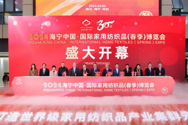 2024海宁中国·国际家用纺织品(春季)博览会正式启动(图1) 2024海宁中国·国际家用纺织品(春季)博览会正式启动(图1)