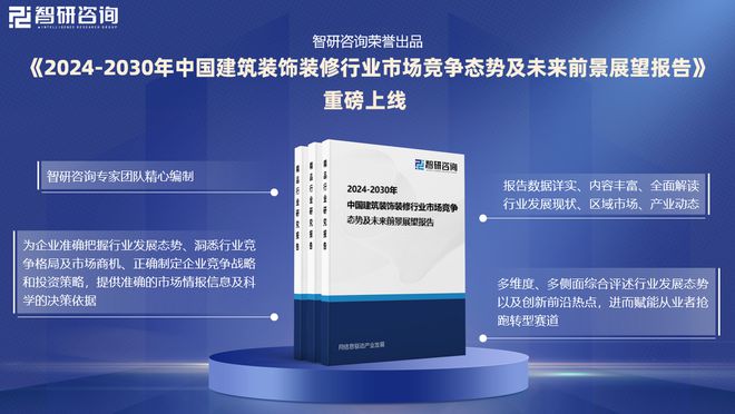智研咨询发布:2024年中国建筑装饰装修行业市场深度分析(图1) 智研咨询发布:2024年中国建筑装饰装修行业市场深度分析(图1)