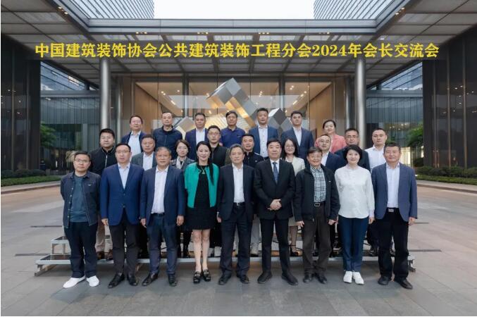 同心聚力向“新”而行——中国建筑装饰协会公共建筑装饰工程分会2024年会长交流会召开(图9)