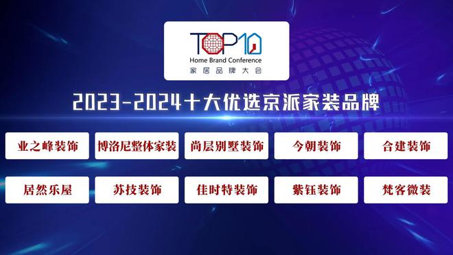 2023-2024十大优选京派家装品牌公开发布(图1)