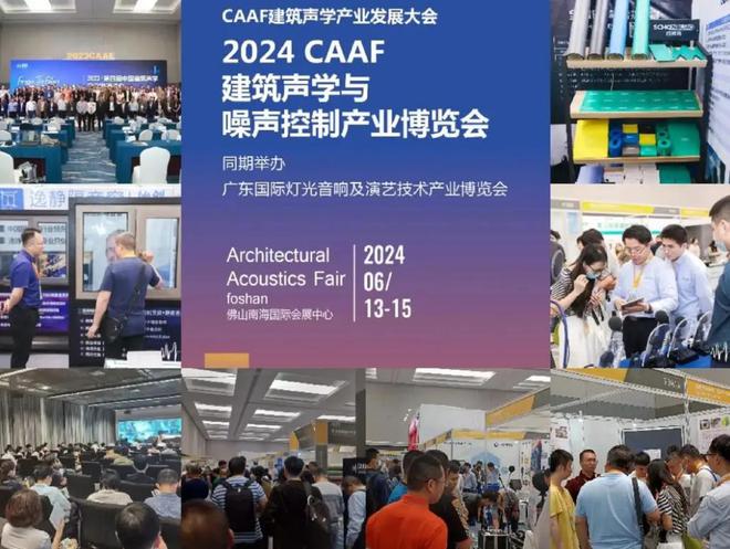 2025年中国建筑声学与噪声控制产业博览会CAAF(图2) 2025年中国建筑声学与噪声控制产业博览会CAAF(图2)