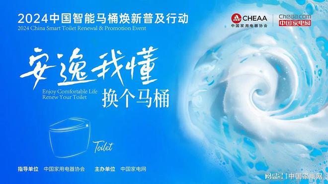 安逸我懂 换个马桶2024中国智能马桶焕新普及活动即将开启(图1) 安逸我懂 换个马桶2024中国智能马桶焕新普及活动即将开启(图1)