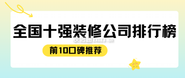 2024全国十强装修公司排行榜(前10口碑推荐)(图1)