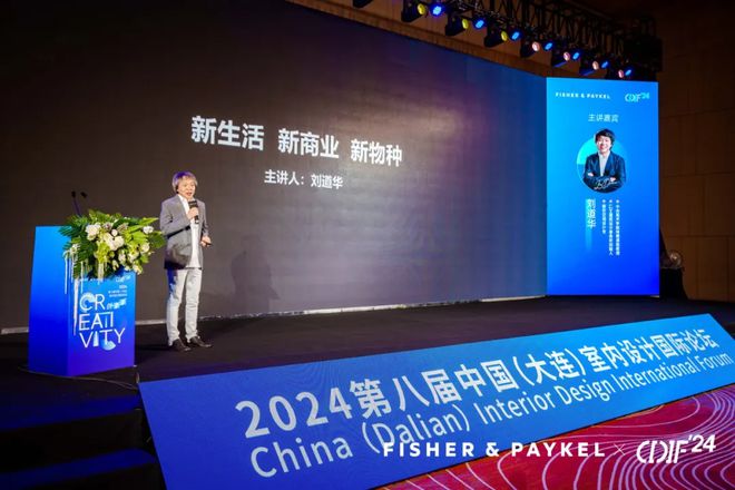2024年第八届中国室内设计国际论坛在大连盛大启幕(图5) 2024年第八届中国室内设计国际论坛在大连盛大启幕(图5)