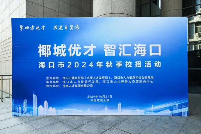 策略招募丨海口分所亮相中国政法大学“椰城优才 智汇海口”2024年秋季校招活动(图1) 策略招募丨海口分所亮相中国政法大学“椰城优才 智汇海口”2024年秋季校招活动(图1)