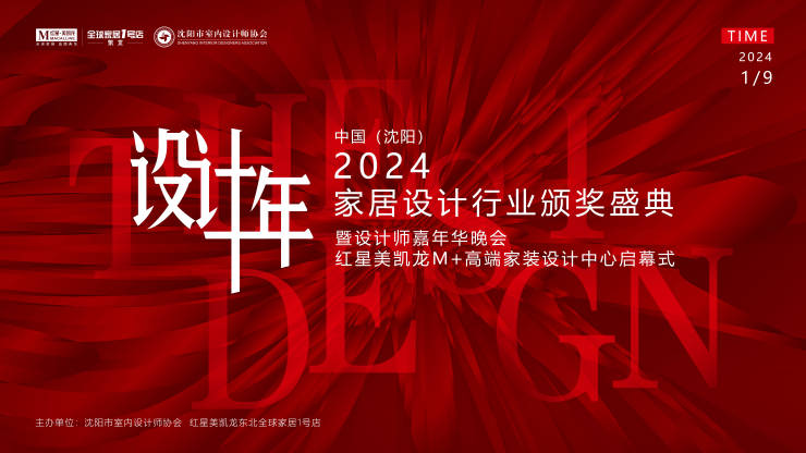 2024中国·沈阳家居设计行业颁奖盛典暨设计师嘉年华晚会圆满举行(图1) 2024中国·沈阳家居设计行业颁奖盛典暨设计师嘉年华晚会圆满举行(图1)