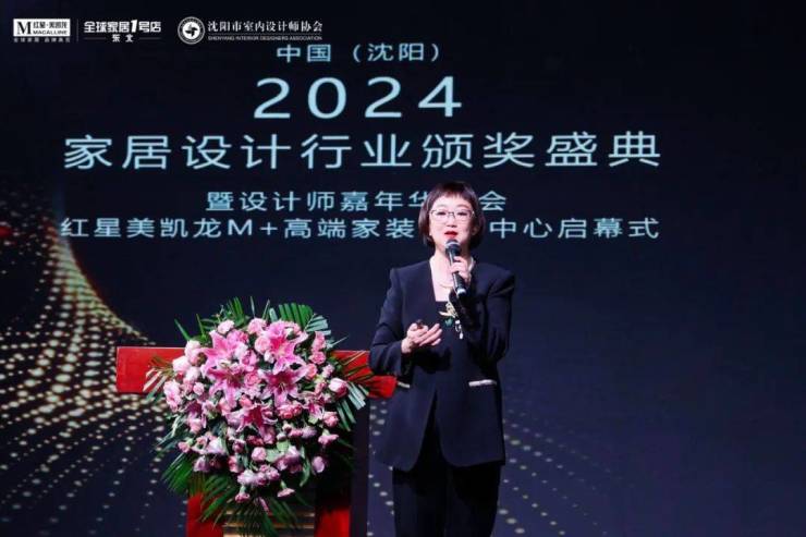 2024中国·沈阳家居设计行业颁奖盛典暨设计师嘉年华晚会圆满举行(图5) 2024中国·沈阳家居设计行业颁奖盛典暨设计师嘉年华晚会圆满举行(图5)