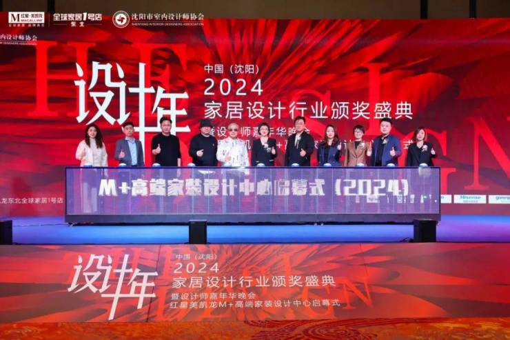 2024中国·沈阳家居设计行业颁奖盛典暨设计师嘉年华晚会圆满举行(图8) 2024中国·沈阳家居设计行业颁奖盛典暨设计师嘉年华晚会圆满举行(图8)
