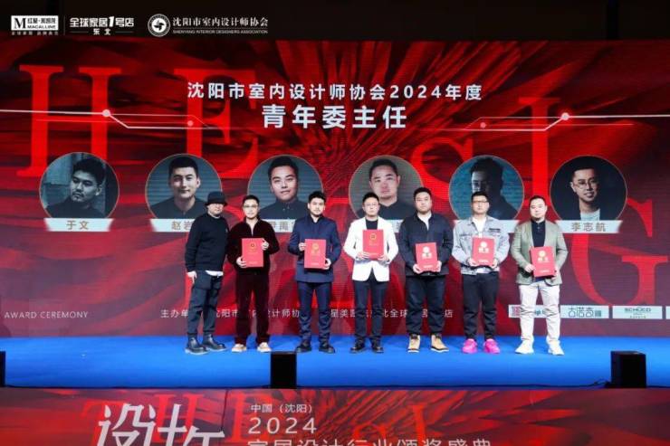 2024中国·沈阳家居设计行业颁奖盛典暨设计师嘉年华晚会圆满举行(图9) 2024中国·沈阳家居设计行业颁奖盛典暨设计师嘉年华晚会圆满举行(图9)