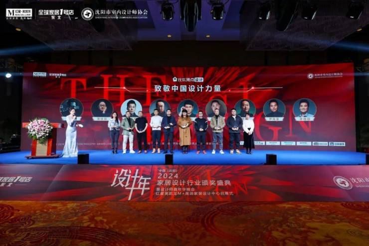 2024中国·沈阳家居设计行业颁奖盛典暨设计师嘉年华晚会圆满举行(图11) 2024中国·沈阳家居设计行业颁奖盛典暨设计师嘉年华晚会圆满举行(图11)