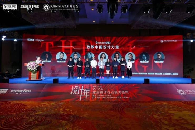 2024中国·沈阳家居设计行业颁奖盛典暨设计师嘉年华晚会圆满举行(图12) 2024中国·沈阳家居设计行业颁奖盛典暨设计师嘉年华晚会圆满举行(图12)