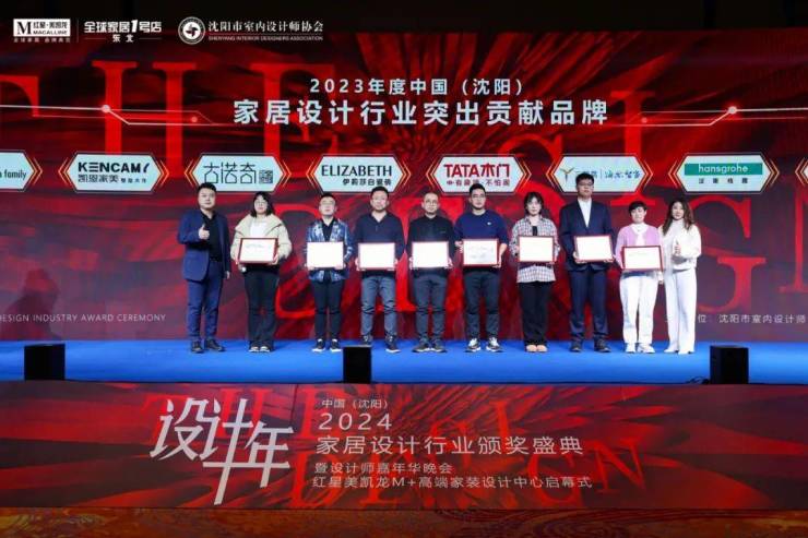 2024中国·沈阳家居设计行业颁奖盛典暨设计师嘉年华晚会圆满举行(图14) 2024中国·沈阳家居设计行业颁奖盛典暨设计师嘉年华晚会圆满举行(图14)