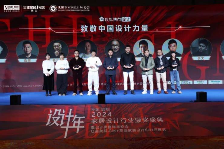 2024中国·沈阳家居设计行业颁奖盛典暨设计师嘉年华晚会圆满举行(图13) 2024中国·沈阳家居设计行业颁奖盛典暨设计师嘉年华晚会圆满举行(图13)