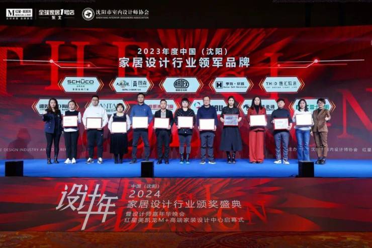 2024中国·沈阳家居设计行业颁奖盛典暨设计师嘉年华晚会圆满举行(图15) 2024中国·沈阳家居设计行业颁奖盛典暨设计师嘉年华晚会圆满举行(图15)