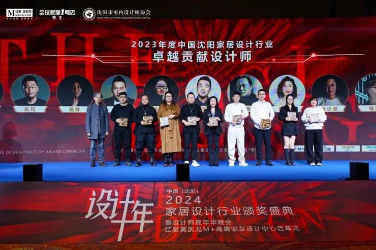 2024中国·沈阳家居设计行业颁奖盛典暨设计师嘉年华晚会圆满举行(图17) 2024中国·沈阳家居设计行业颁奖盛典暨设计师嘉年华晚会圆满举行(图17)