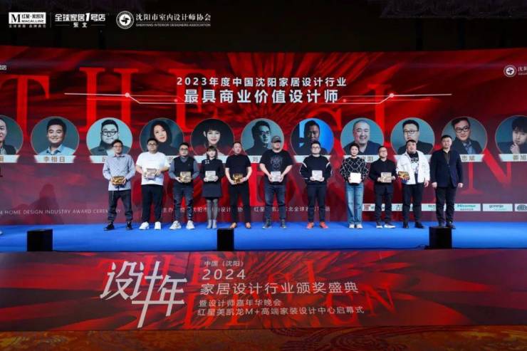 2024中国·沈阳家居设计行业颁奖盛典暨设计师嘉年华晚会圆满举行(图21) 2024中国·沈阳家居设计行业颁奖盛典暨设计师嘉年华晚会圆满举行(图21)