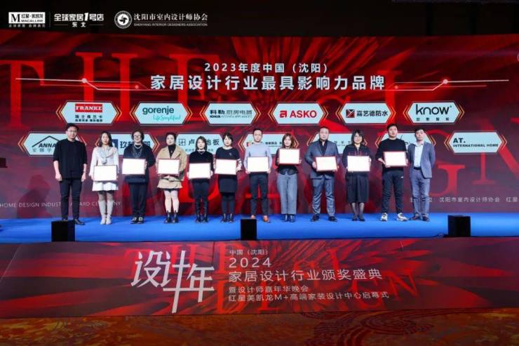 2024中国·沈阳家居设计行业颁奖盛典暨设计师嘉年华晚会圆满举行(图16) 2024中国·沈阳家居设计行业颁奖盛典暨设计师嘉年华晚会圆满举行(图16)