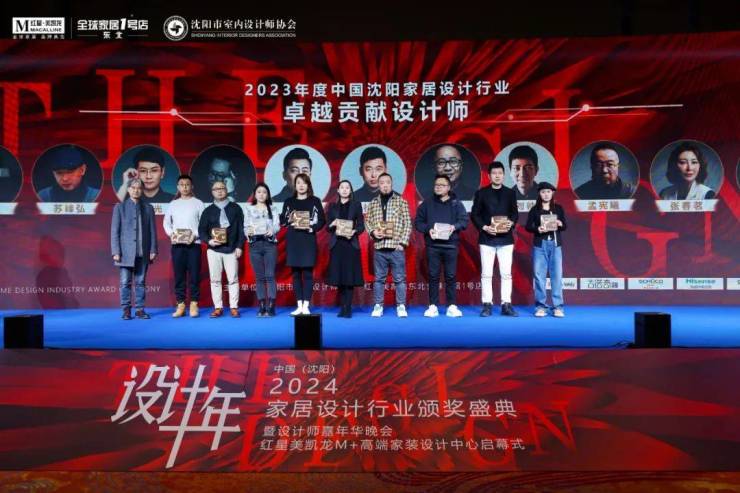 2024中国·沈阳家居设计行业颁奖盛典暨设计师嘉年华晚会圆满举行(图18) 2024中国·沈阳家居设计行业颁奖盛典暨设计师嘉年华晚会圆满举行(图18)