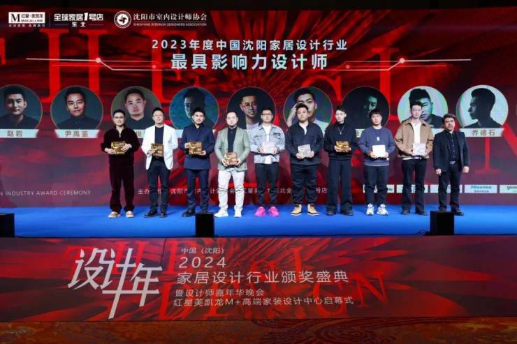 2024中国·沈阳家居设计行业颁奖盛典暨设计师嘉年华晚会圆满举行(图20) 2024中国·沈阳家居设计行业颁奖盛典暨设计师嘉年华晚会圆满举行(图20)