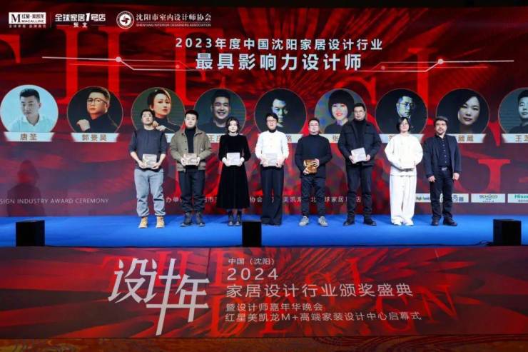 2024中国·沈阳家居设计行业颁奖盛典暨设计师嘉年华晚会圆满举行(图19) 2024中国·沈阳家居设计行业颁奖盛典暨设计师嘉年华晚会圆满举行(图19)
