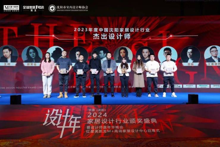 2024中国·沈阳家居设计行业颁奖盛典暨设计师嘉年华晚会圆满举行(图22) 2024中国·沈阳家居设计行业颁奖盛典暨设计师嘉年华晚会圆满举行(图22)