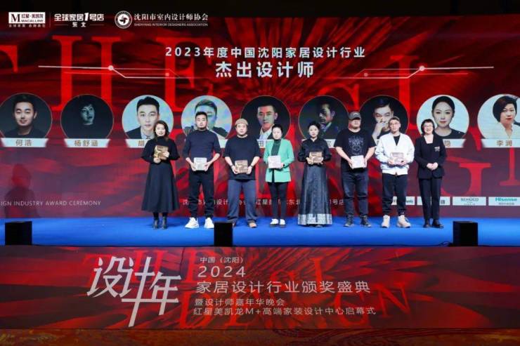 2024中国·沈阳家居设计行业颁奖盛典暨设计师嘉年华晚会圆满举行(图23) 2024中国·沈阳家居设计行业颁奖盛典暨设计师嘉年华晚会圆满举行(图23)