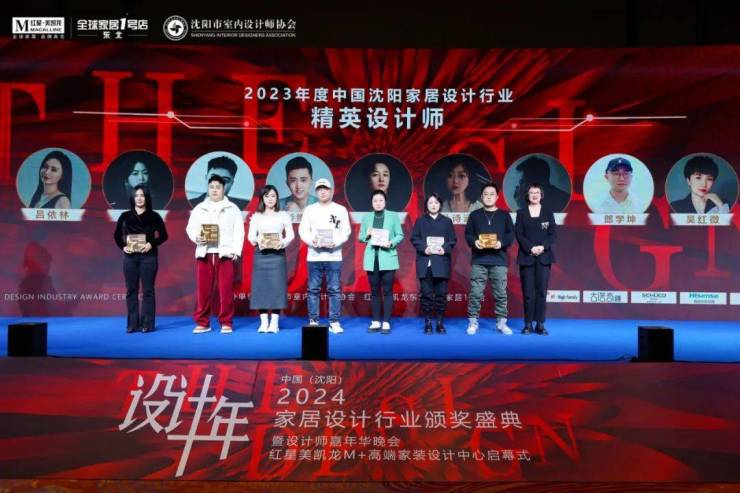 2024中国·沈阳家居设计行业颁奖盛典暨设计师嘉年华晚会圆满举行(图25) 2024中国·沈阳家居设计行业颁奖盛典暨设计师嘉年华晚会圆满举行(图25)
