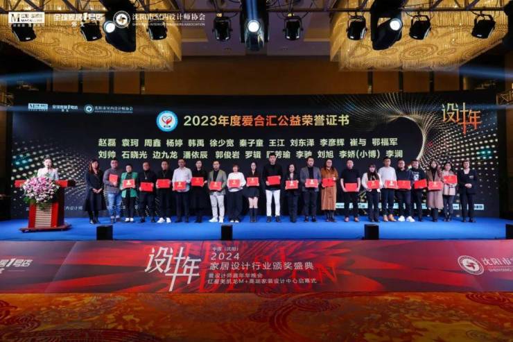 2024中国·沈阳家居设计行业颁奖盛典暨设计师嘉年华晚会圆满举行(图26) 2024中国·沈阳家居设计行业颁奖盛典暨设计师嘉年华晚会圆满举行(图26)