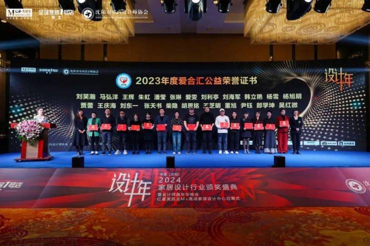 2024中国·沈阳家居设计行业颁奖盛典暨设计师嘉年华晚会圆满举行(图27) 2024中国·沈阳家居设计行业颁奖盛典暨设计师嘉年华晚会圆满举行(图27)