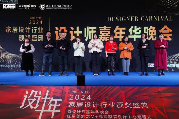 2024中国·沈阳家居设计行业颁奖盛典暨设计师嘉年华晚会圆满举行(图28) 2024中国·沈阳家居设计行业颁奖盛典暨设计师嘉年华晚会圆满举行(图28)