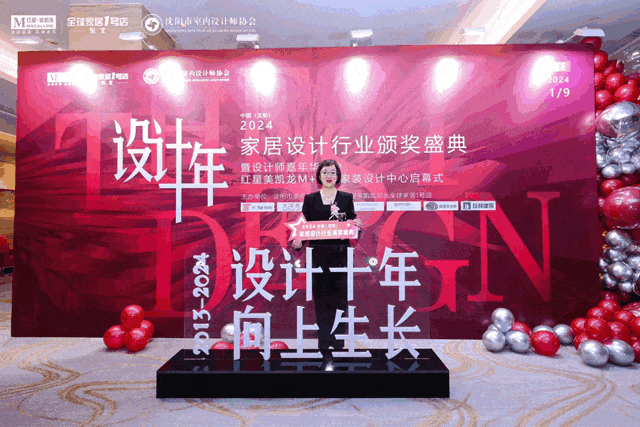 2024中国·沈阳家居设计行业颁奖盛典暨设计师嘉年华晚会圆满举行(图29) 2024中国·沈阳家居设计行业颁奖盛典暨设计师嘉年华晚会圆满举行(图29)