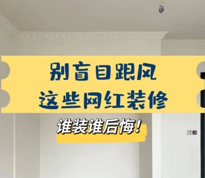 装修最大的陷阱就是盲目跟风!入住后每天都在后悔中度过(图2) 装修最大的陷阱就是盲目跟风!入住后每天都在后悔中度过(图2)