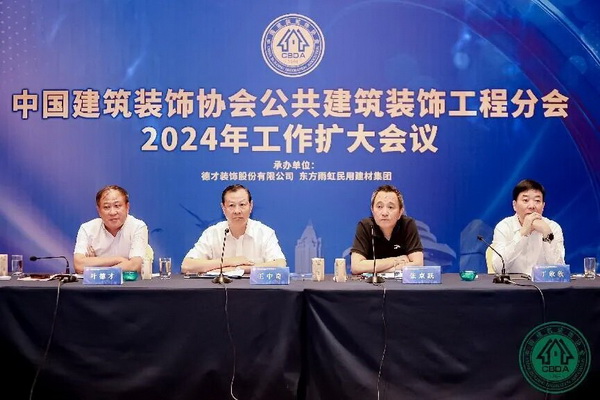 聚力思变 乘势笃行——中国建筑装饰协会公共建筑装饰工程分会2024年工作扩大会议召开(图1)