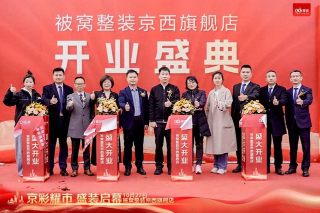 被窝整装京西旗舰店全新亮相 高品质一站式服务引领美好居住场景(图1)