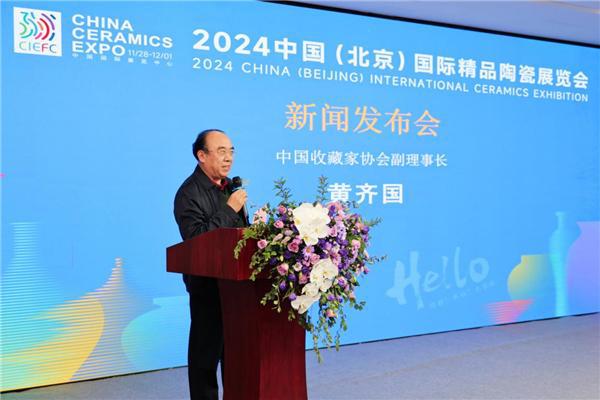 2024中国（北京）国际精品陶瓷展览会新闻发布会在京举行(图3)