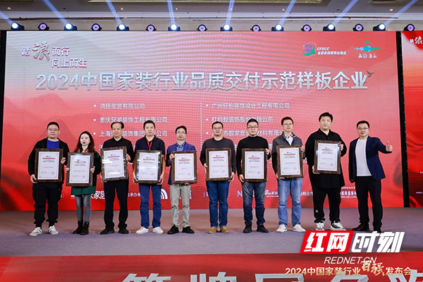 湖南唯一上榜：鸿扬家装荣膺2024中国家装行业品质交付示范样板企业(图1)