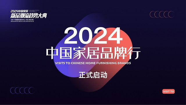 “2024中国家居品牌行”——探访麒盛科技(图1) “2024中国家居品牌行”——探访麒盛科技(图1)