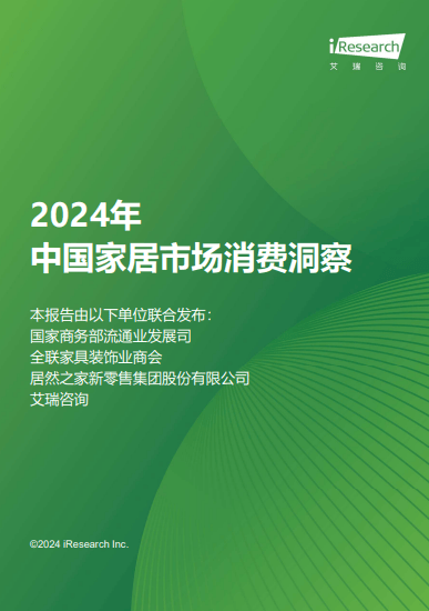 洞察家居消费潮流 《2024年中国家居市场消费洞察》重磅发布(图1)