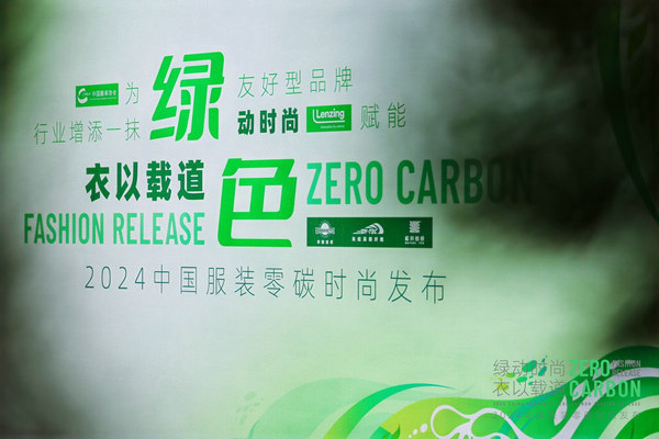 2024中国服装零碳时尚发布在沪举行(图1) 2024中国服装零碳时尚发布在沪举行(图1)