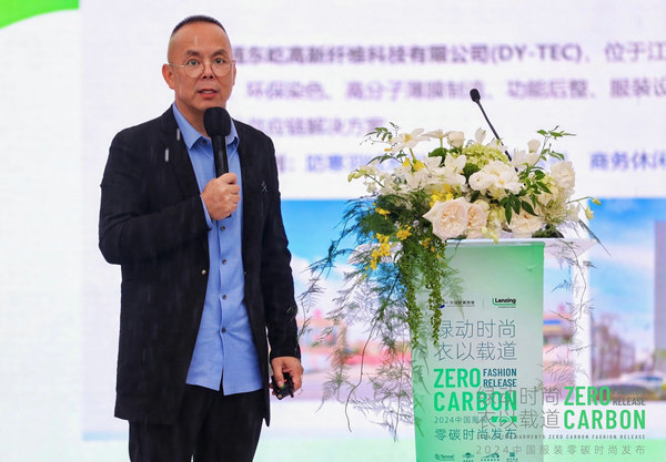 2024中国服装零碳时尚发布在沪举行(图7) 2024中国服装零碳时尚发布在沪举行(图7)