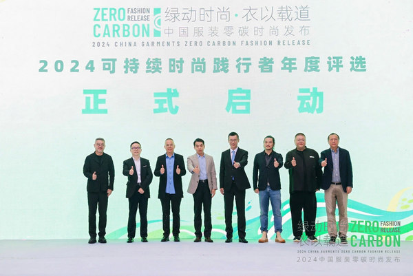 2024中国服装零碳时尚发布在沪举行(图9) 2024中国服装零碳时尚发布在沪举行(图9)