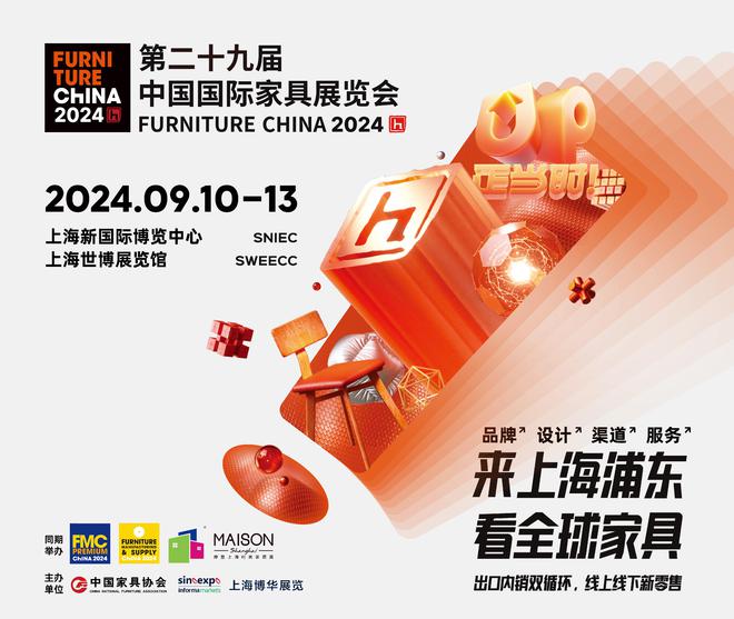 UP正当时!2024浦东家具家居双展看点剧透(图1) UP正当时!2024浦东家具家居双展看点剧透(图1)
