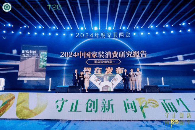 2024中国家装消费研究发布 华耐家居董事长贾锋:聚焦旧房改造 从存量中破局(图3) 2024中国家装消费研究发布 华耐家居董事长贾锋:聚焦旧房改造 从存量中破局(图3)