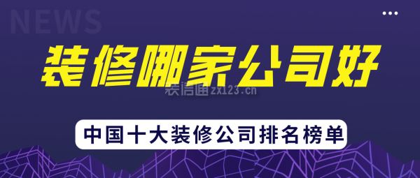 2024装修哪家公司好(中国十大装修公司排名榜单)(图1) 2024装修哪家公司好(中国十大装修公司排名榜单)(图1)