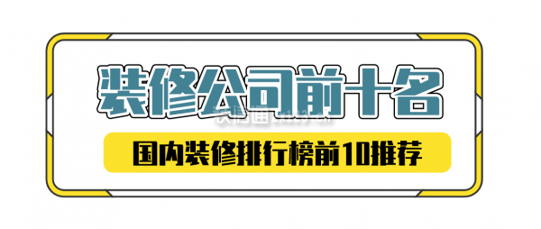 2024装修公司前十名有哪些(国内装修排行榜前10)(图1) 2024装修公司前十名有哪些(国内装修排行榜前10)(图1)